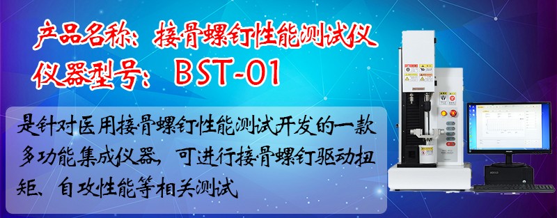 接骨螺釘旋動扭矩測試儀