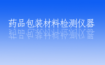 醫(yī)藥包裝檢測儀器